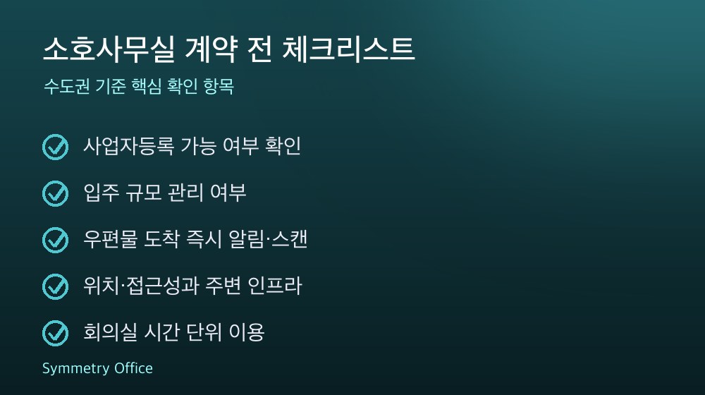 소호사무실 계약 체크리스트