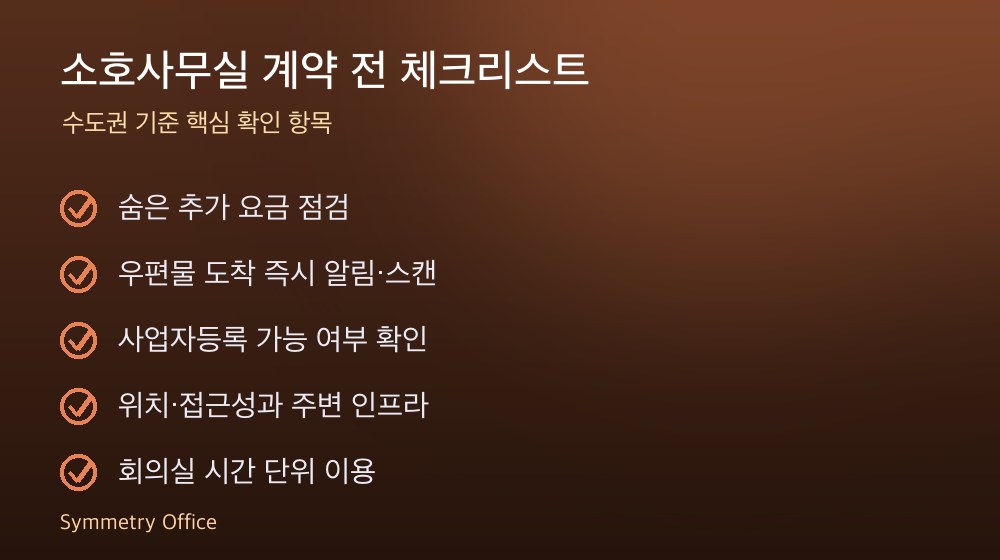 소호사무실 계약 체크리스트