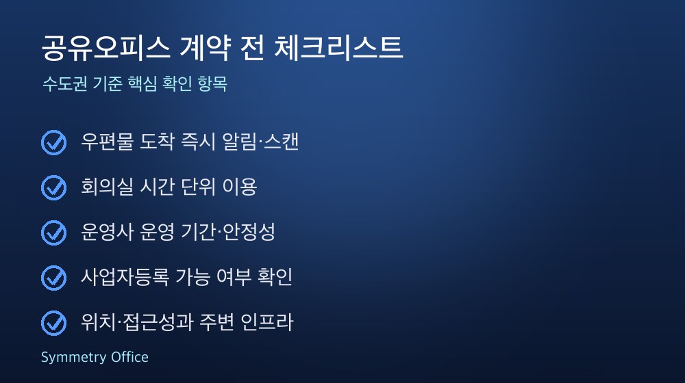 공유오피스 계약 체크리스트