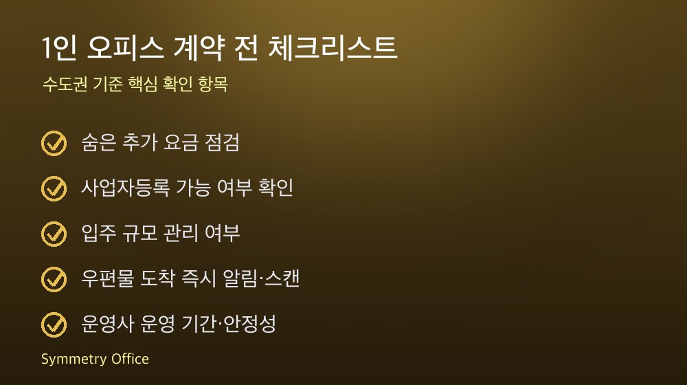 1인 오피스 계약 체크리스트
