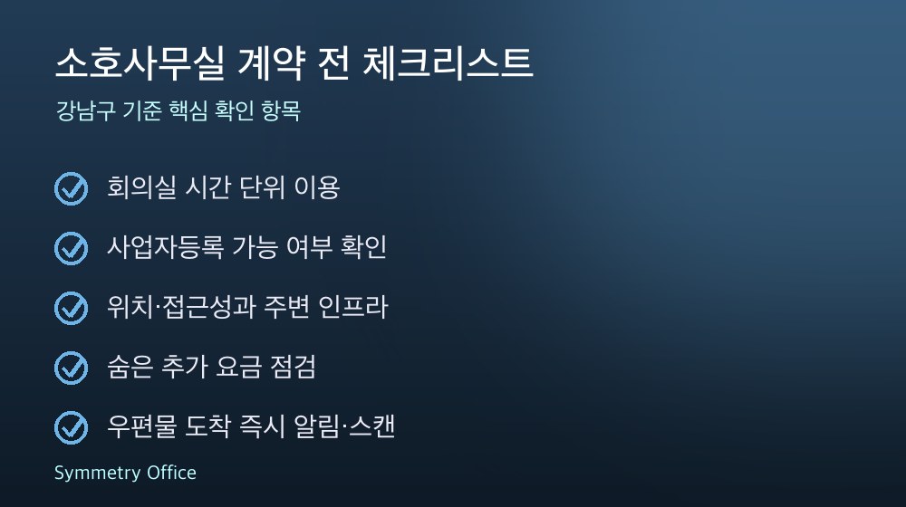 소호사무실 계약 체크리스트