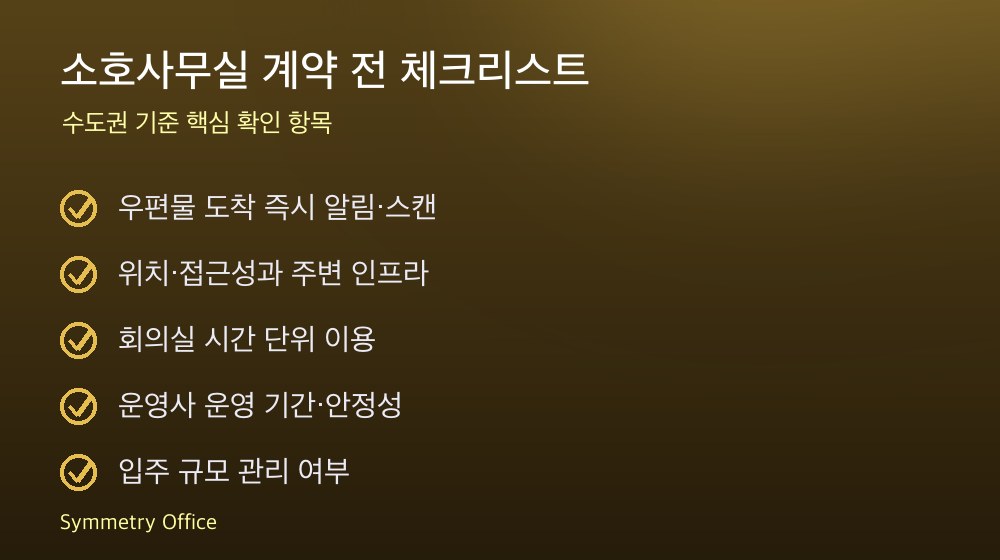 소호사무실 계약 체크리스트