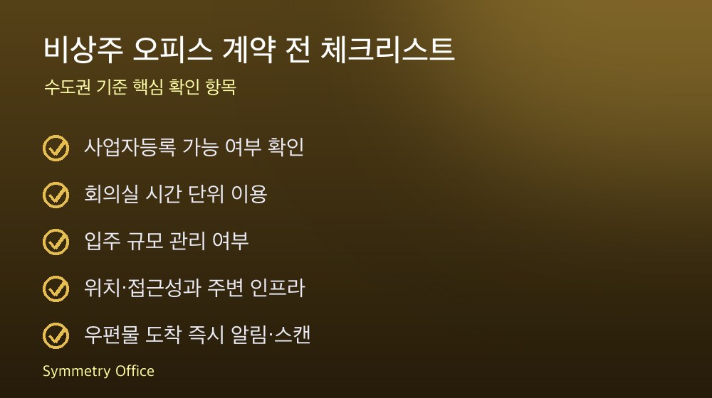 비상주 오피스 계약 체크리스트