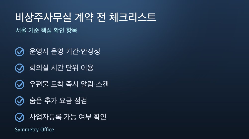 비상주사무실 계약 체크리스트