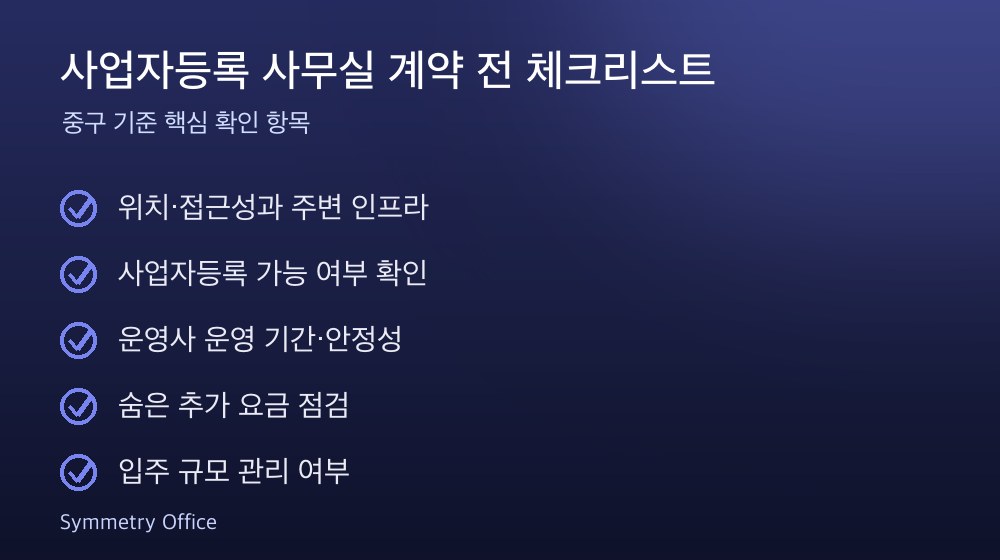 사업자등록 사무실 계약 체크리스트