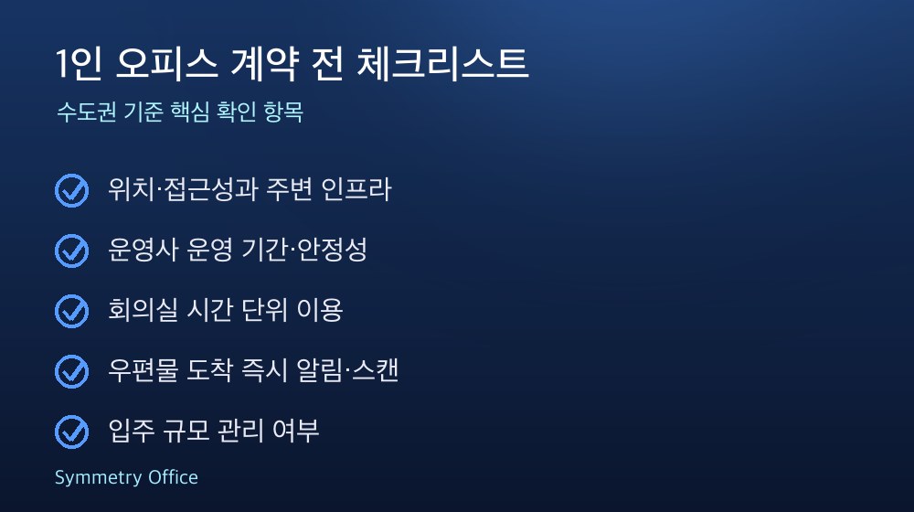 1인 오피스 계약 체크리스트