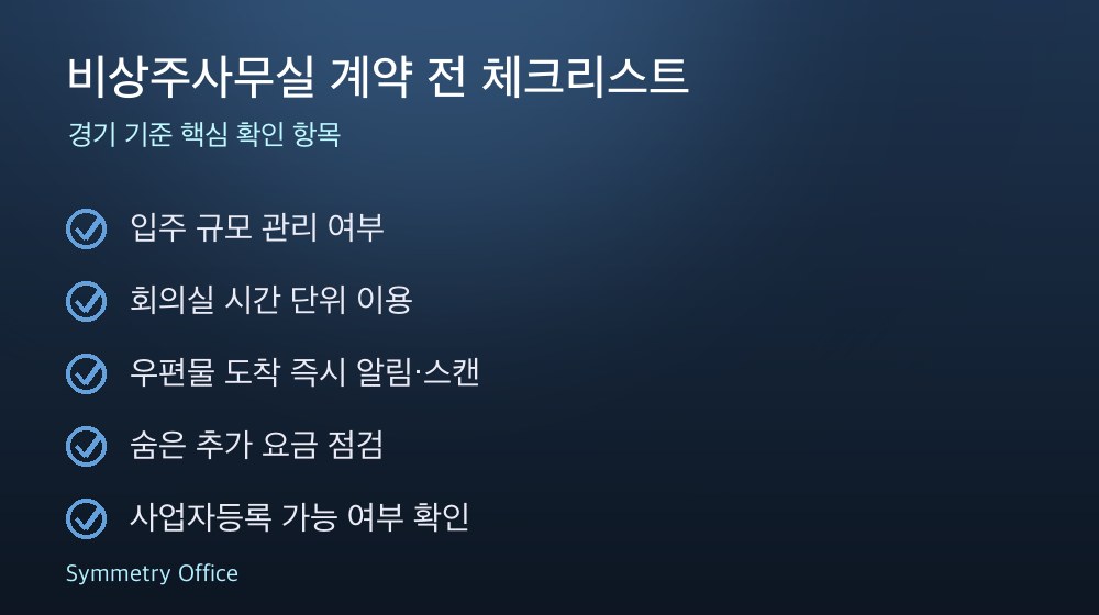 비상주사무실 계약 체크리스트