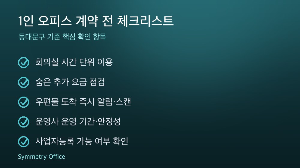 1인 오피스 계약 체크리스트
