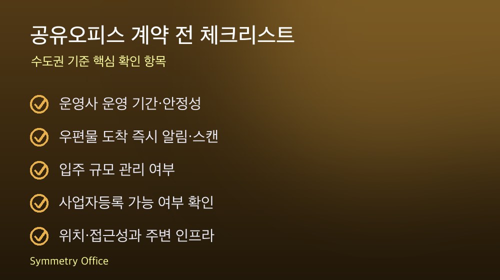 공유오피스 계약 체크리스트