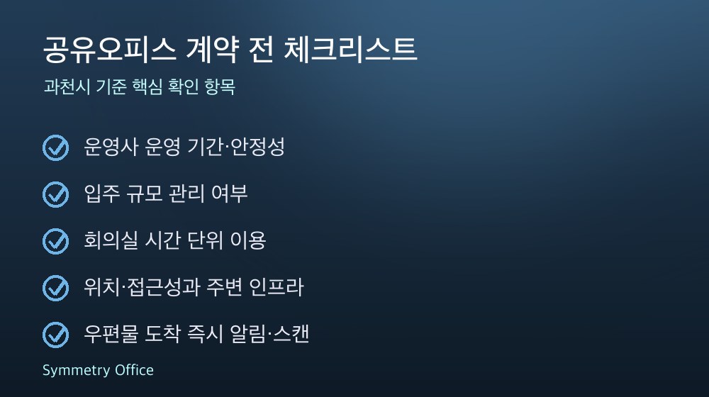 공유오피스 계약 체크리스트