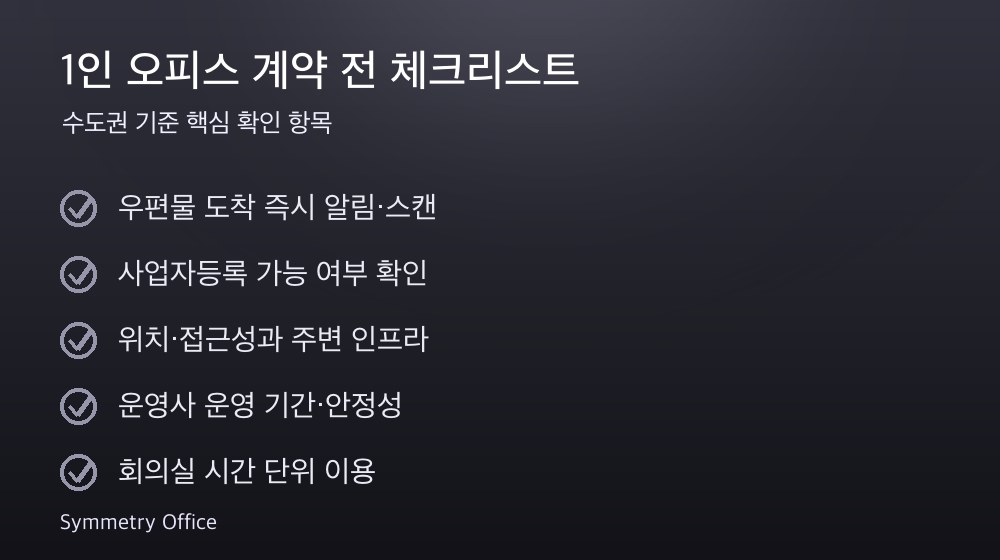 1인 오피스 계약 체크리스트