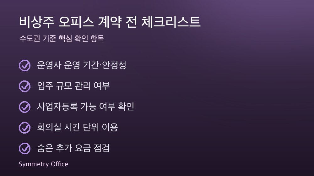 비상주 오피스 계약 체크리스트