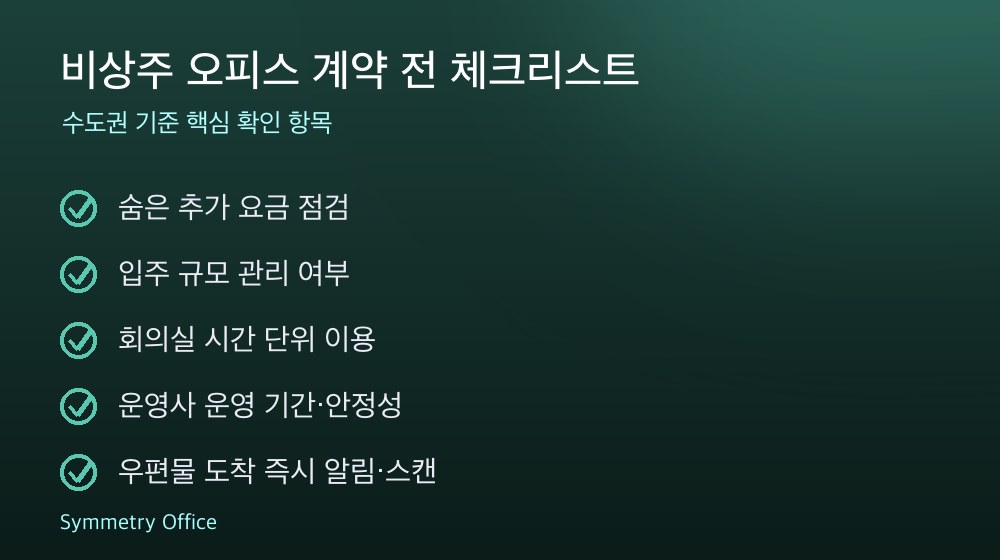비상주 오피스 계약 체크리스트