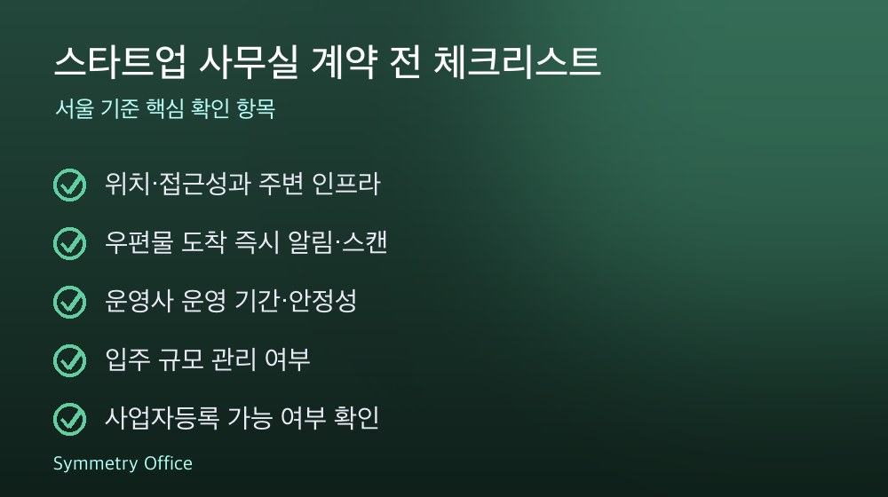 스타트업 사무실 계약 체크리스트