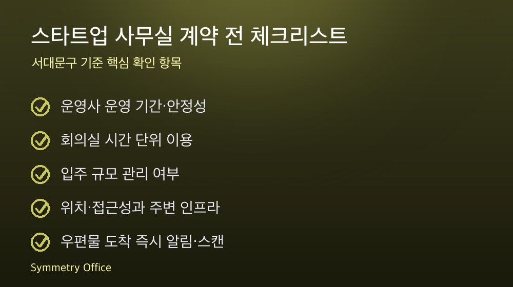 스타트업 사무실 계약 체크리스트