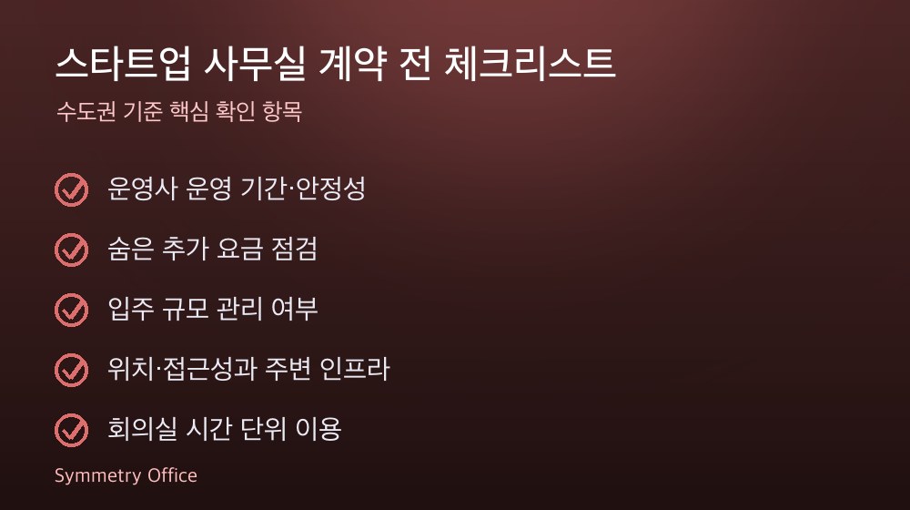 스타트업 사무실 계약 체크리스트