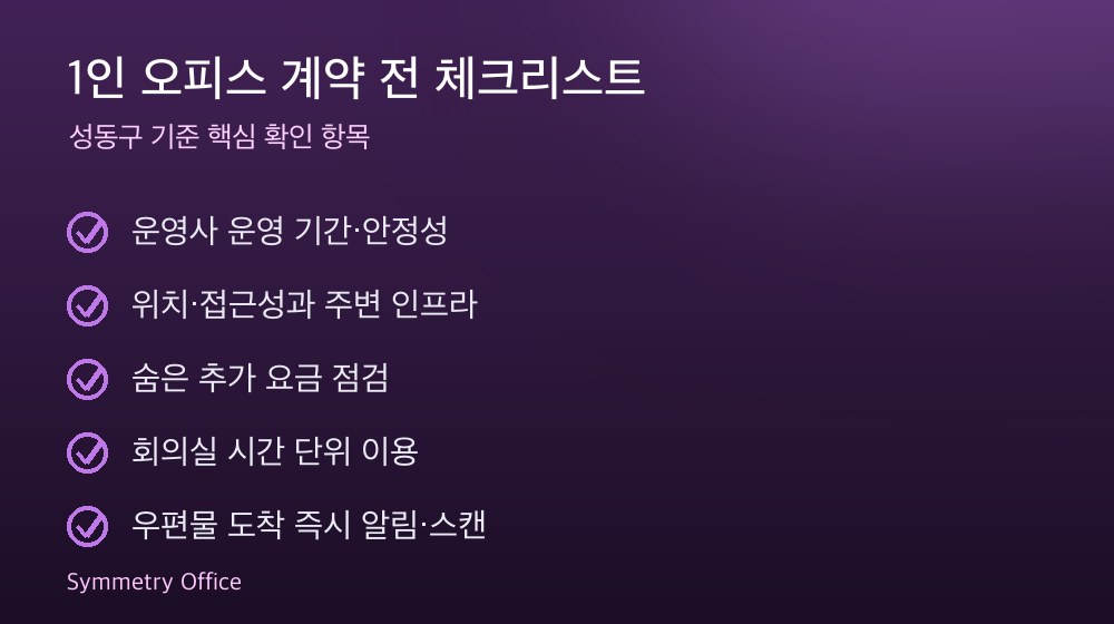 1인 오피스 계약 체크리스트