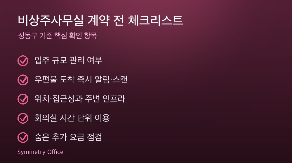 비상주사무실 계약 체크리스트