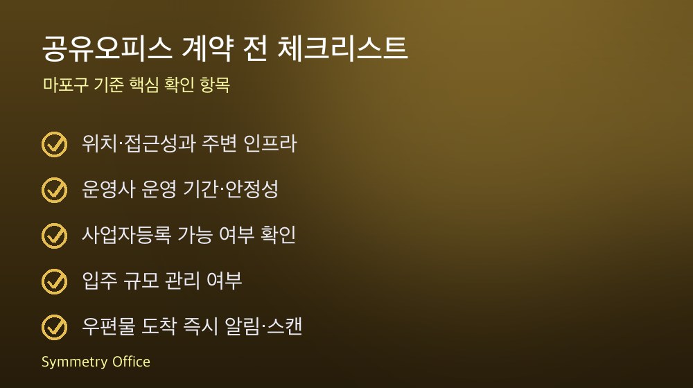 공유오피스 계약 체크리스트