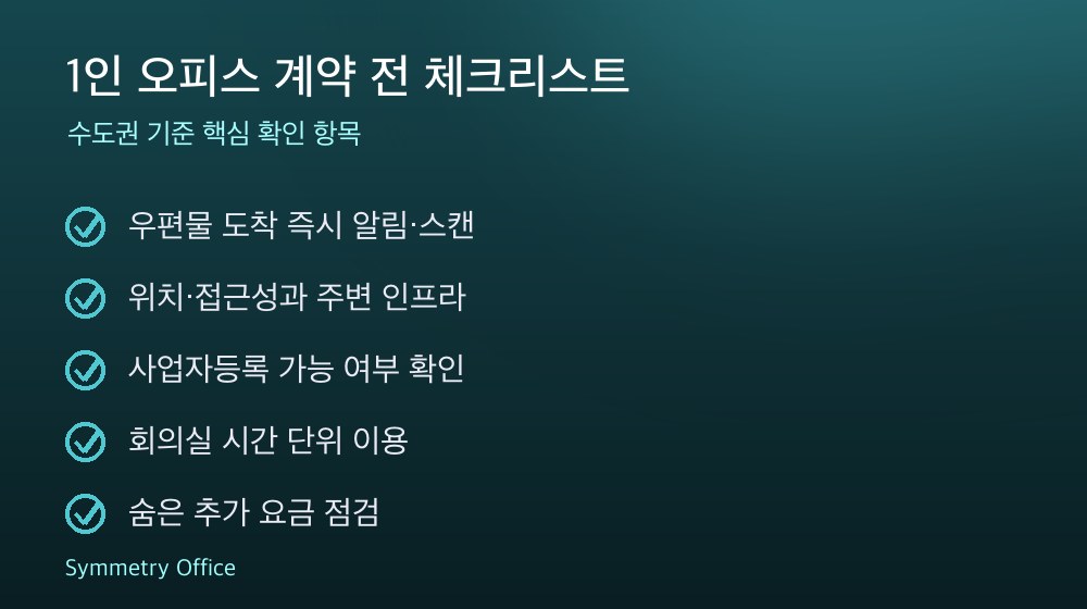 1인 오피스 계약 체크리스트