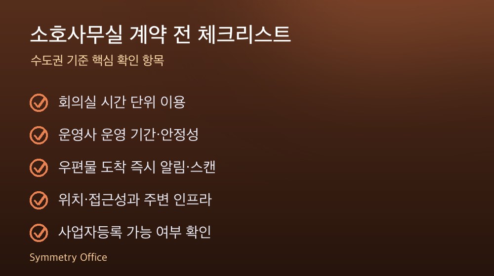 소호사무실 계약 체크리스트
