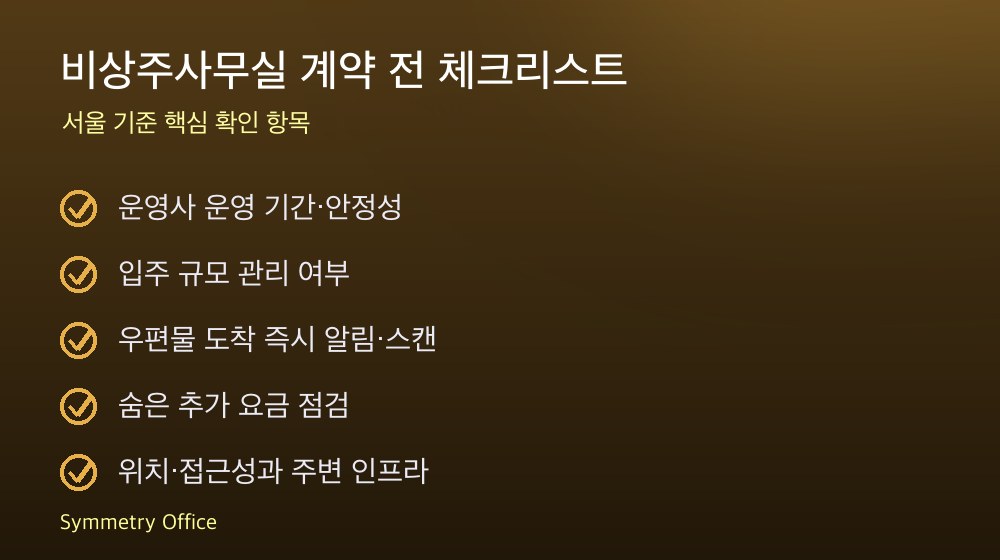 비상주사무실 계약 체크리스트
