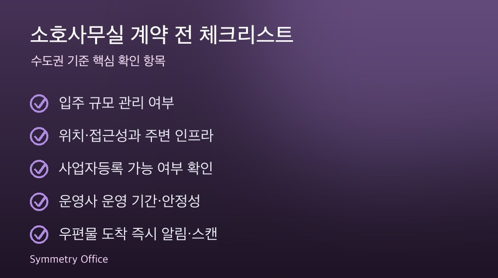 소호사무실 계약 체크리스트