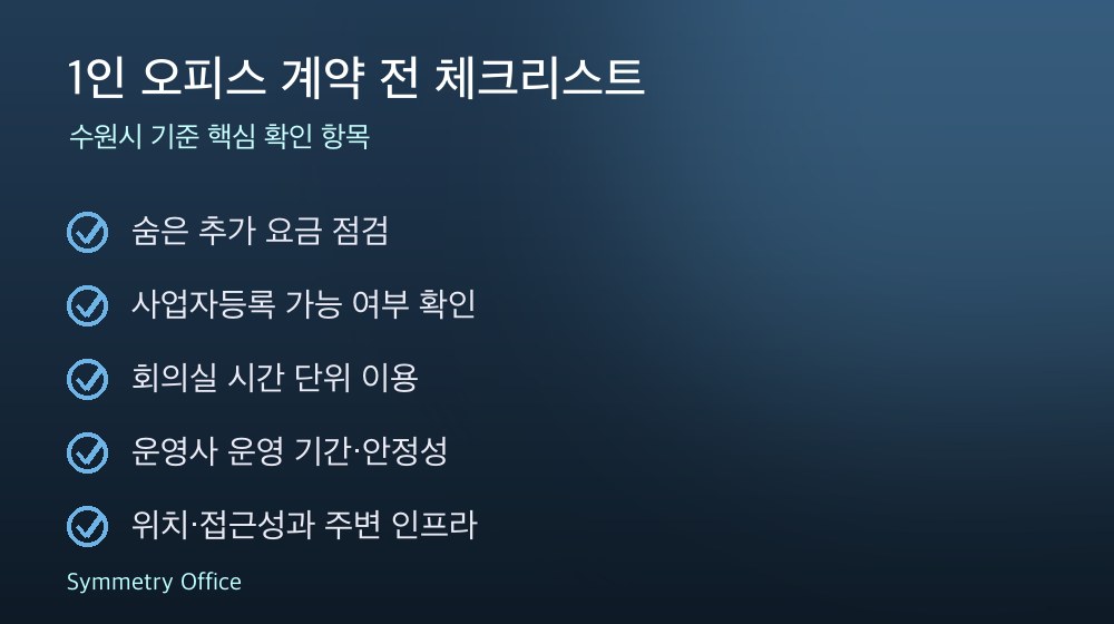 1인 오피스 계약 체크리스트