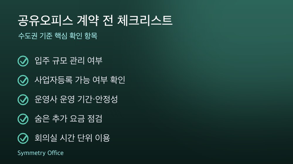 공유오피스 계약 체크리스트