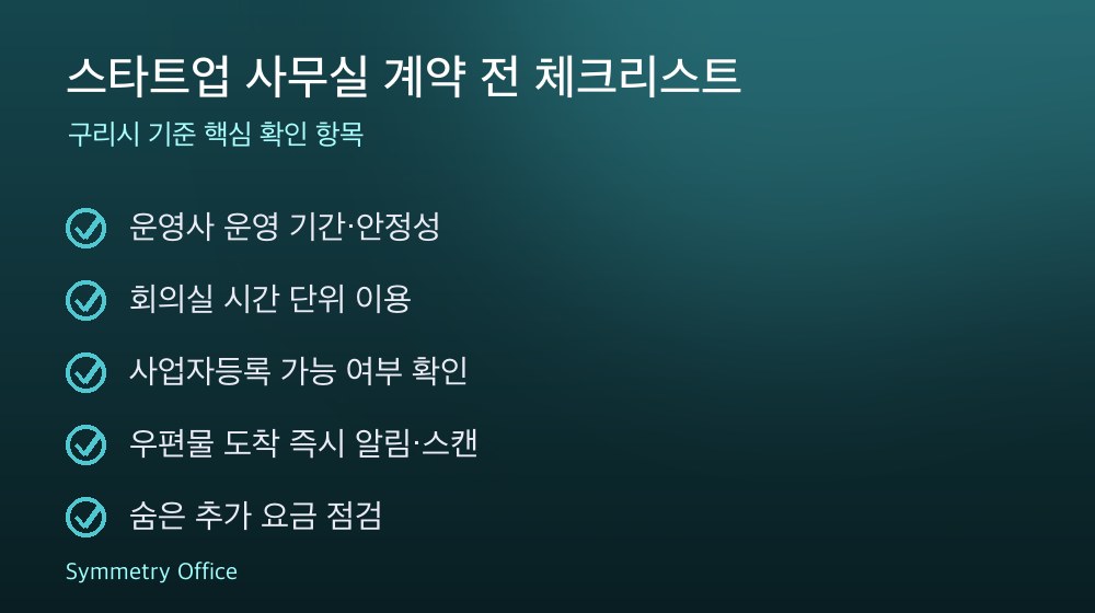 스타트업 사무실 계약 체크리스트
