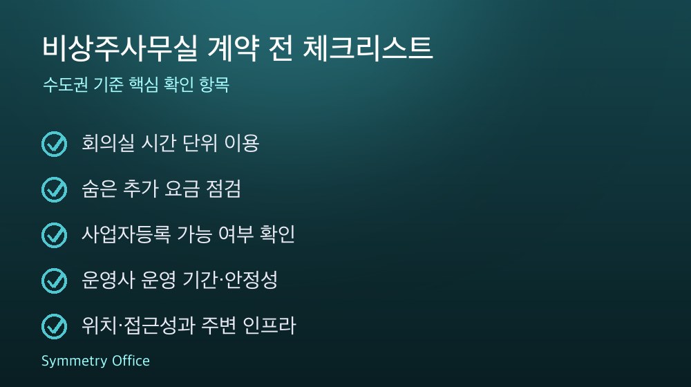 비상주사무실 계약 체크리스트