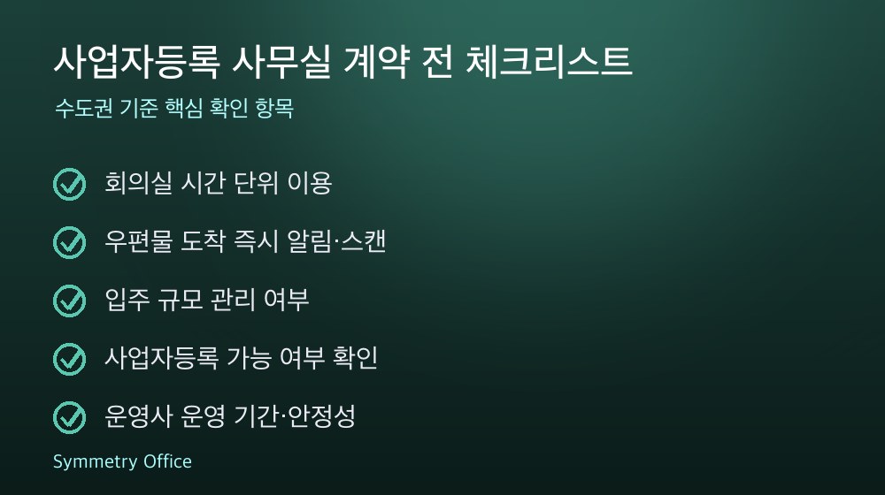 사업자등록 사무실 계약 체크리스트