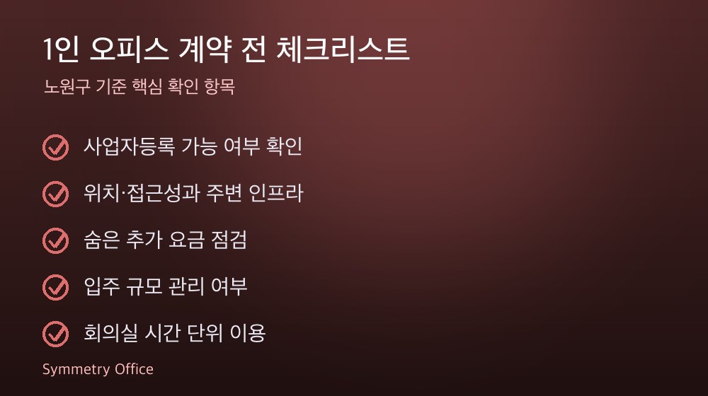 1인 오피스 계약 체크리스트
