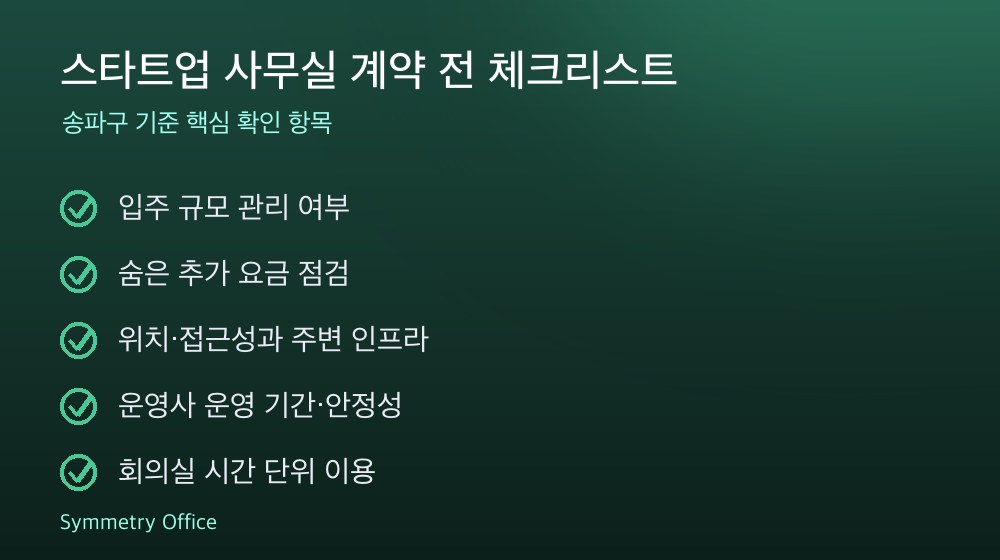 스타트업 사무실 계약 체크리스트