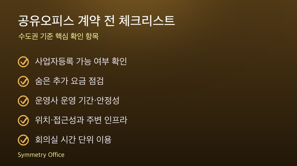 공유오피스 계약 체크리스트