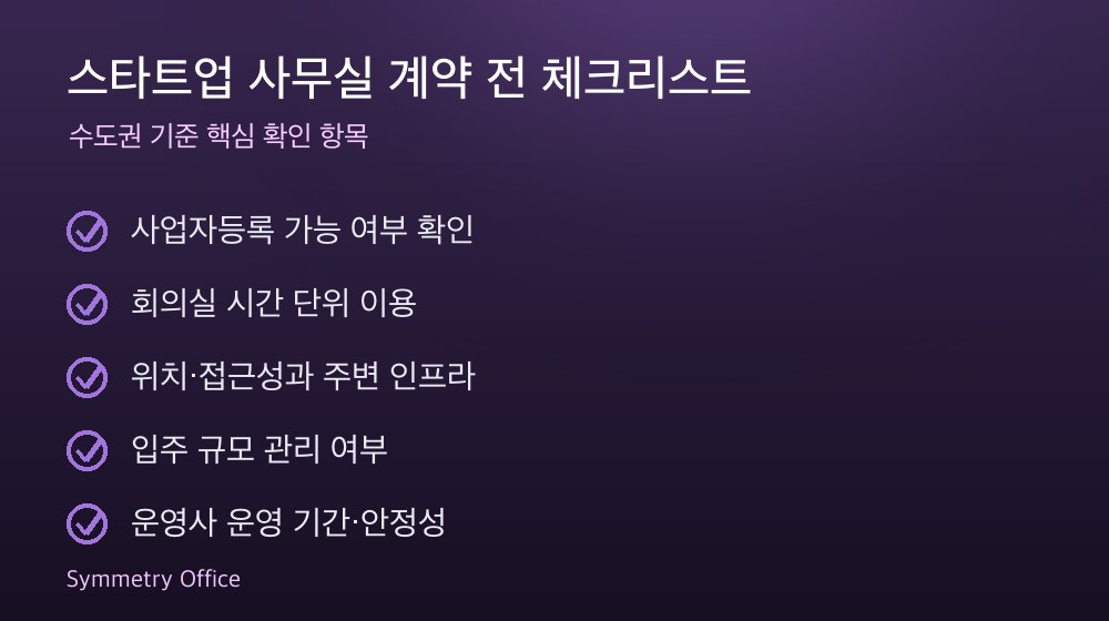 스타트업 사무실 계약 체크리스트