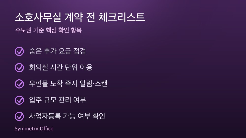 소호사무실 계약 체크리스트