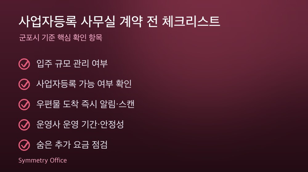 사업자등록 사무실 계약 체크리스트