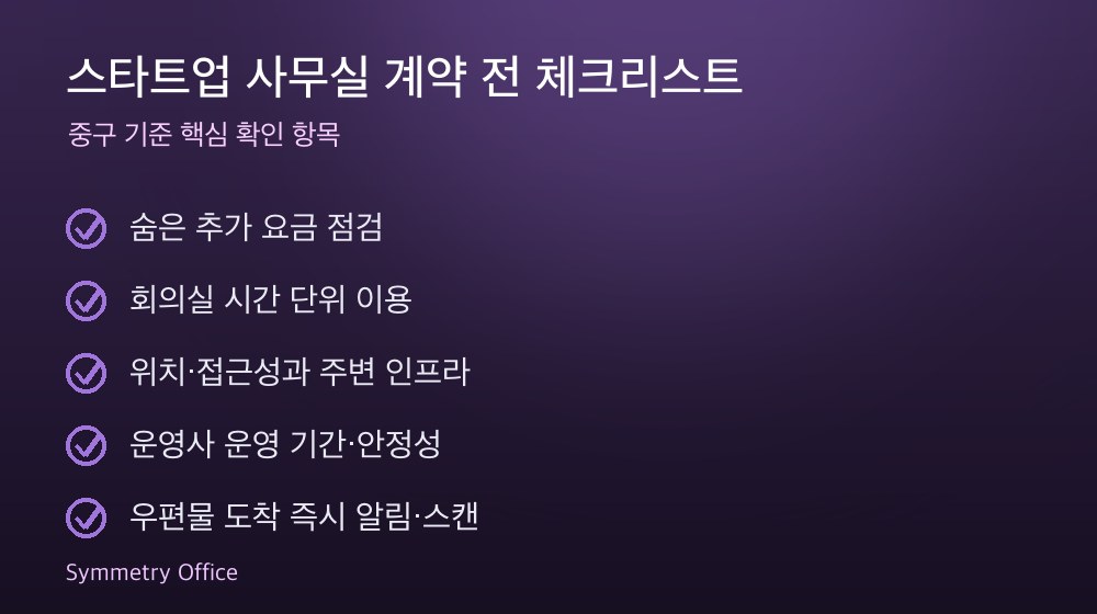 스타트업 사무실 계약 체크리스트