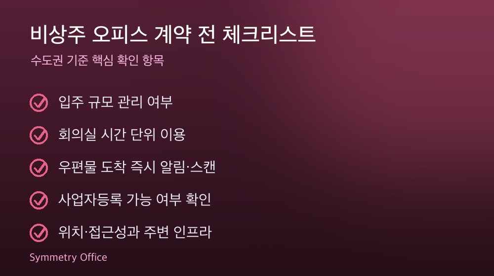 비상주 오피스 계약 체크리스트