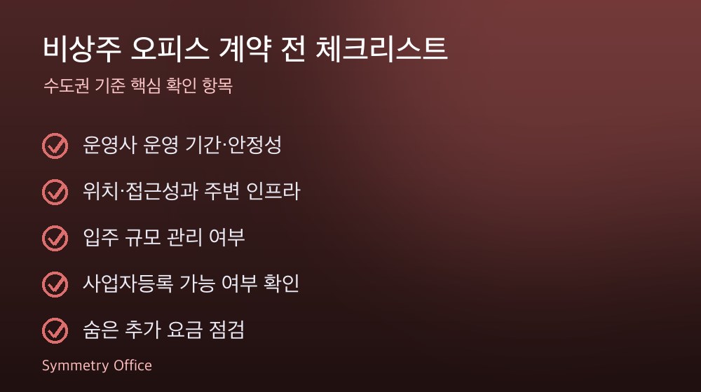 비상주 오피스 계약 체크리스트