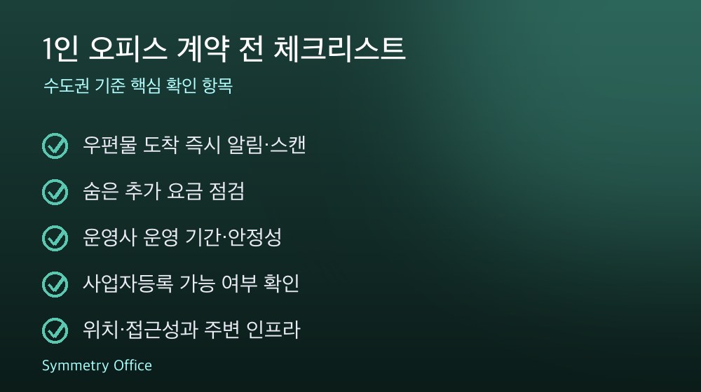 1인 오피스 계약 체크리스트
