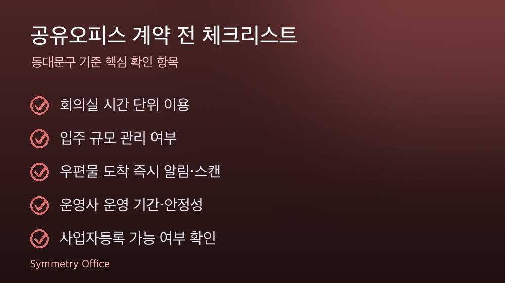 공유오피스 계약 체크리스트