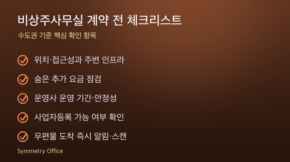 비상주사무실 계약 체크리스트