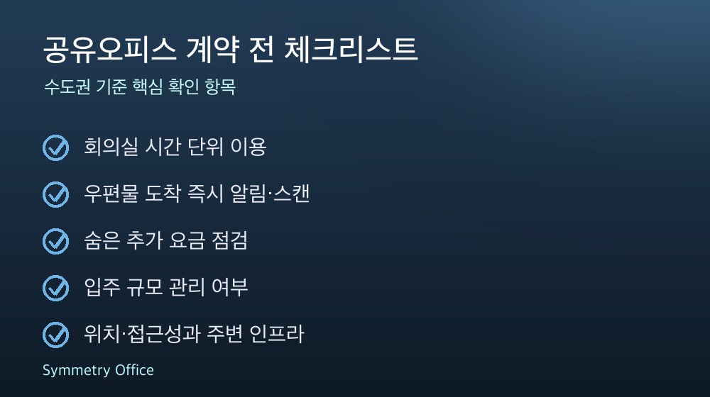 공유오피스 계약 체크리스트