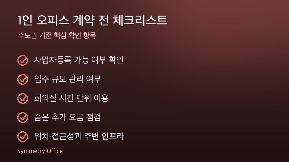 1인 오피스 계약 체크리스트