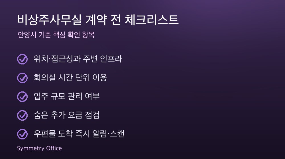 비상주사무실 계약 체크리스트