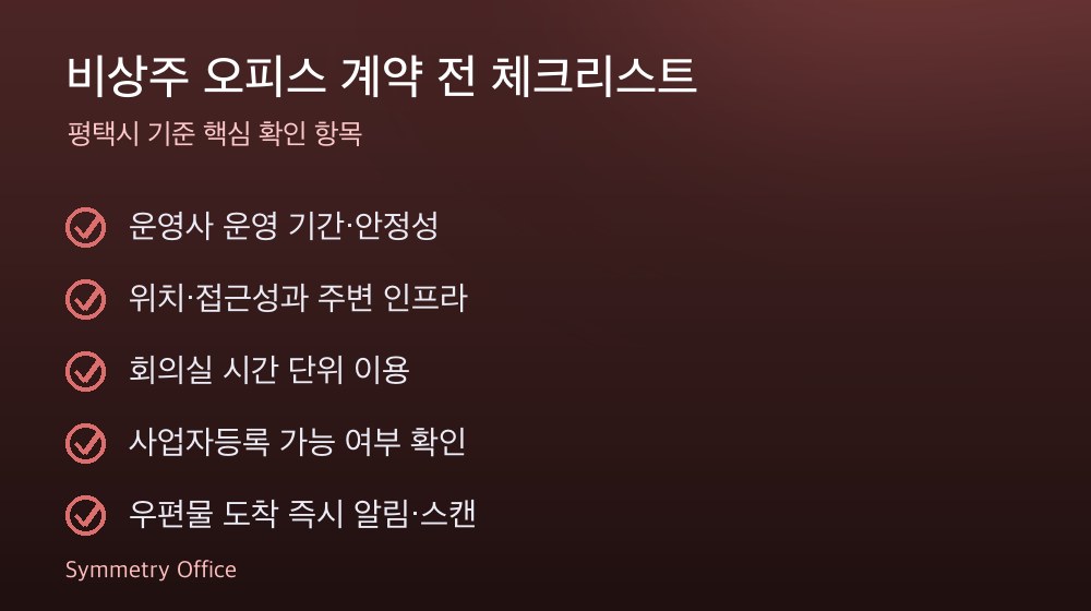 비상주 오피스 계약 체크리스트