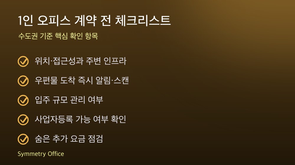 1인 오피스 계약 체크리스트