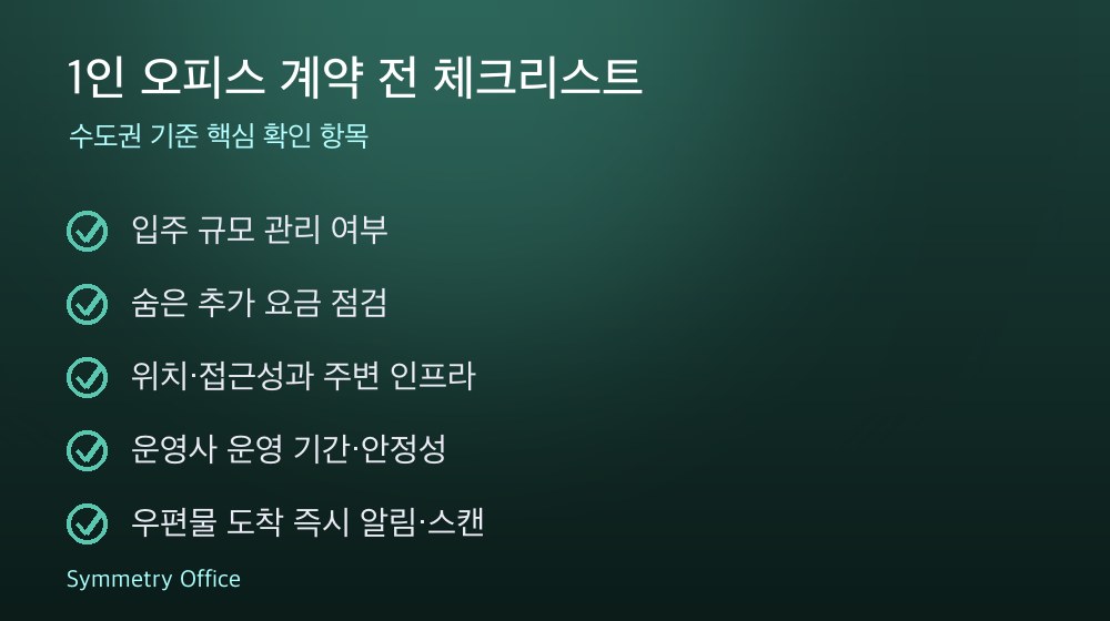 1인 오피스 계약 체크리스트